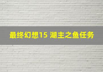 最终幻想15 湖主之鱼任务